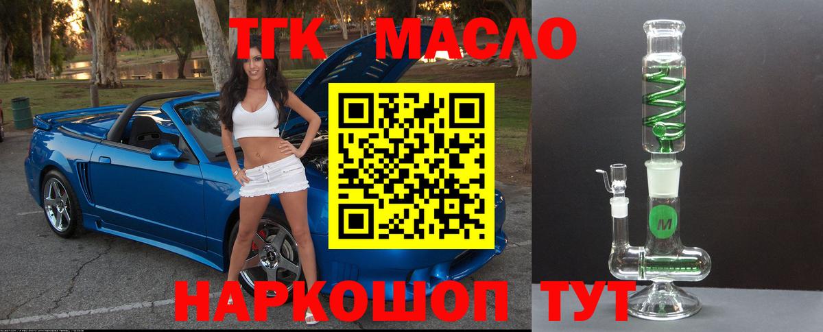 ТГК THC oil Дзержинский